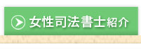 女性司法書士紹介・事務所紹介